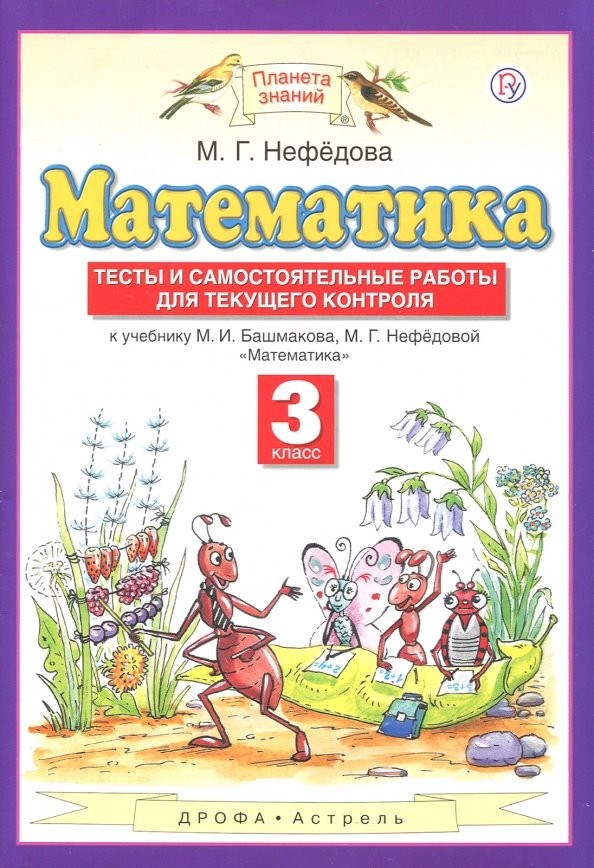Математика: 3 класс. Тесты и самостоятельные работы для текущего контроля к учебнику М. И. Башмакова, М. Г. Нефёдовой «Математика». ФГОС