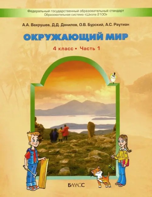 Окружающий мир: Проверочные и контрольные работы. 4 класс. «Человек и человечество». Часть 2. ФГОС