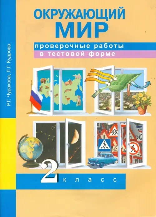 Окружающий мир: 2 класс. Проверочные работы в тестовой форме