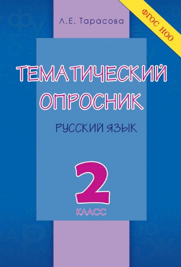 Тематический опросник по русскому языку: 2 класс. ФГОС НОО
