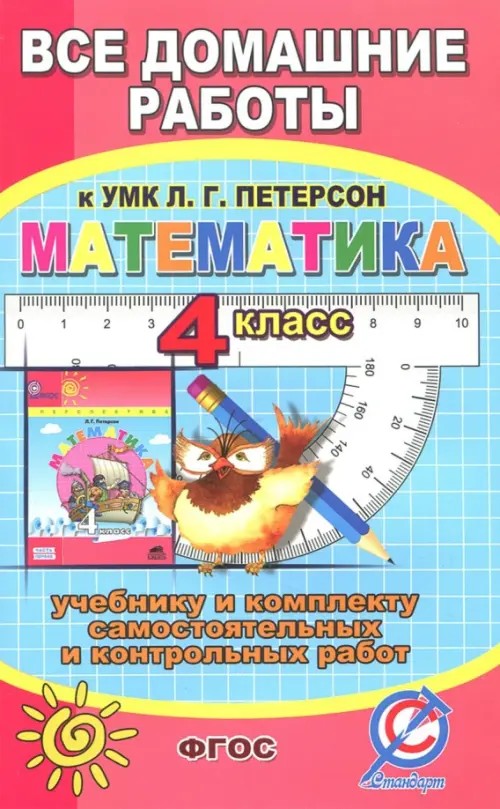 Все домашние работы к УМК Л: Г. Петерсон «Математика 4 класс». К учебнику и комплекту самостоятельных и контрольных работ. ФГОС