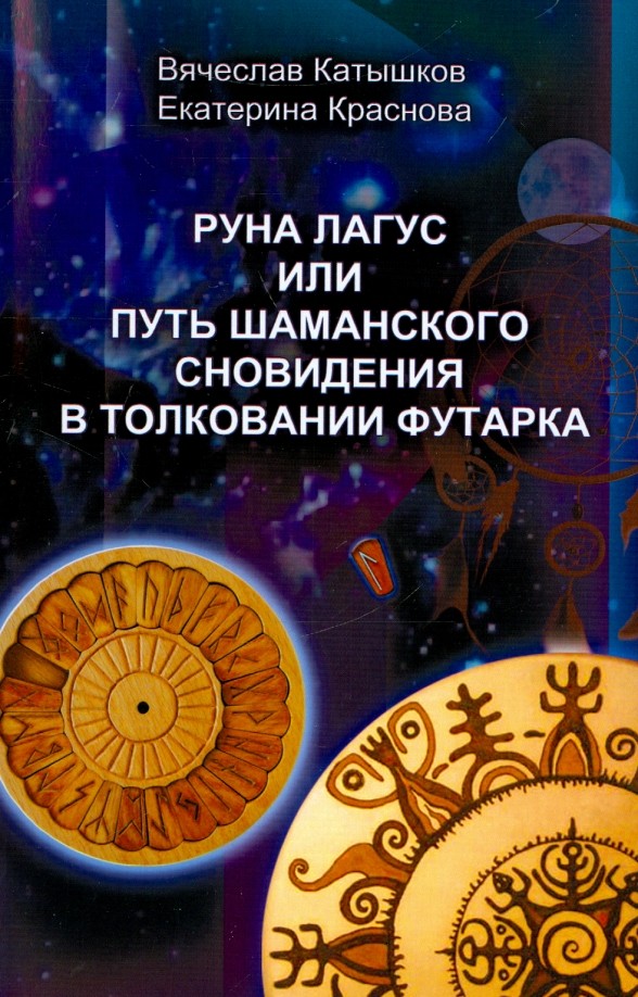 Руна Лагус или путь шаманского сновидения в толковании футарка