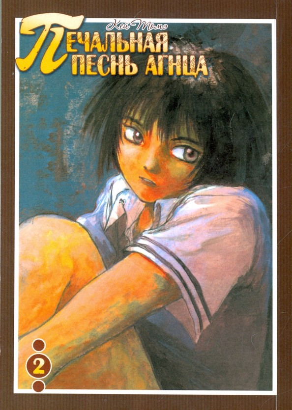 Печальная песнь агнца: Том 2