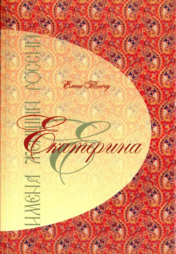 Имена женщин России: Екатерина