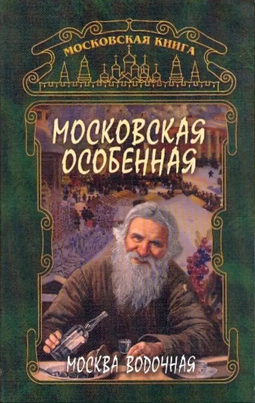 Московская особенная: Москва водочная