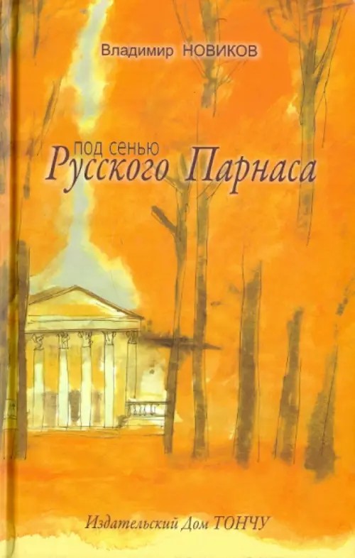 Под сенью Русского Парнаса