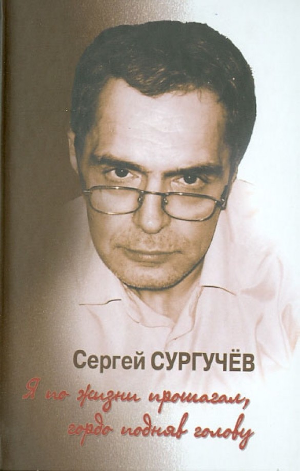 Я по жизни прошагал, гордо подняв голову (+ CD-ROM)