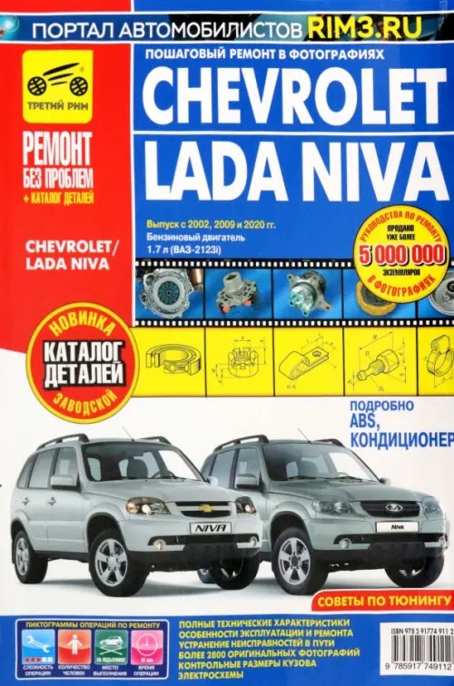 Chevrolet Niva: Выпуск с 2002 г. , рестайлинг с 2009 г. Бензиновый двигатель ВАЗ-2123i (1. 7 л. ) Пошаговый ремонт в фотографиях