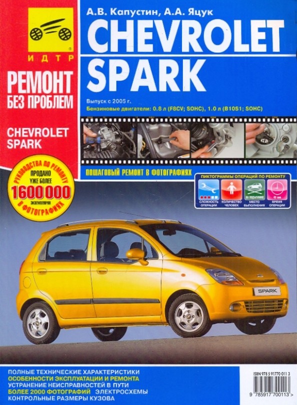 Chevrolet spark с 2005 года, бензин, руководство по ремонту в цветных фотографиях