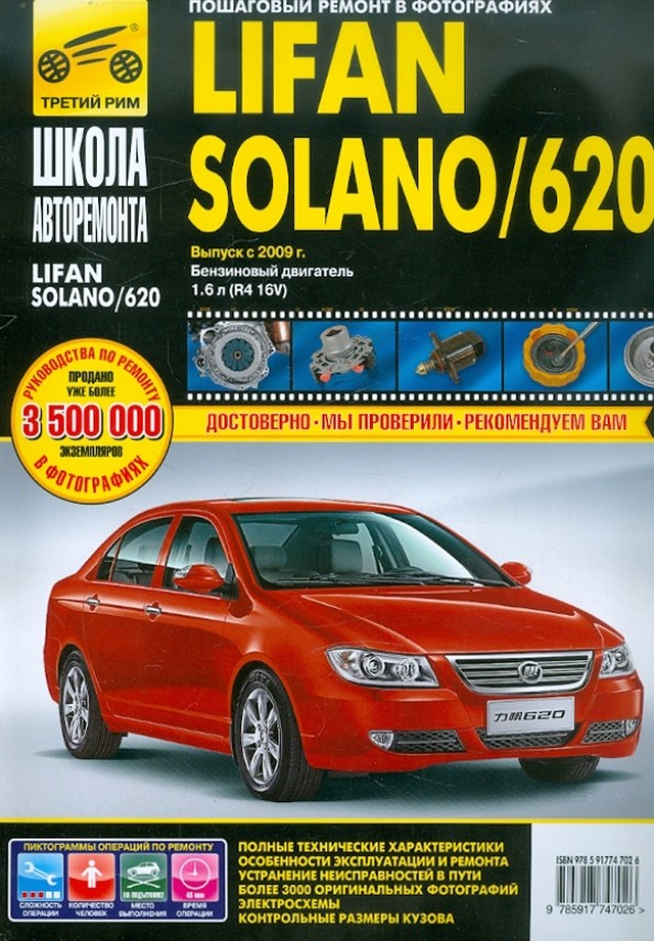 Lifan Solano / 620: Выпуск с 2009 г. Пошаговый ремонт в фотографиях