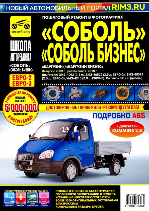 »Соболь» / «Соболь-Бизнес», «Баргузин» / «Баргузин-Бизнес» (ГАЗ-2310, ГАЗ-2752, ГАЗ-22171, ГАЗ-2217): Выпуск с 1998 г. Пошаговый ремонт в фотографиях
