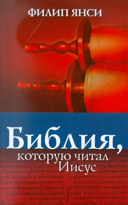 Библия, которую читал Иисус