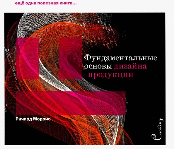 Фундаментальные основы дизайна продукции