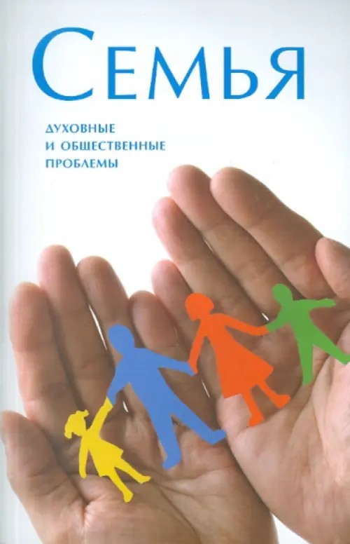 Семья: Духовные и общественные проблемы