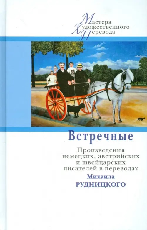 Встречные: Произведения немецких, австрийских и швейцарских писателей в переводах Михаила Рудницкого