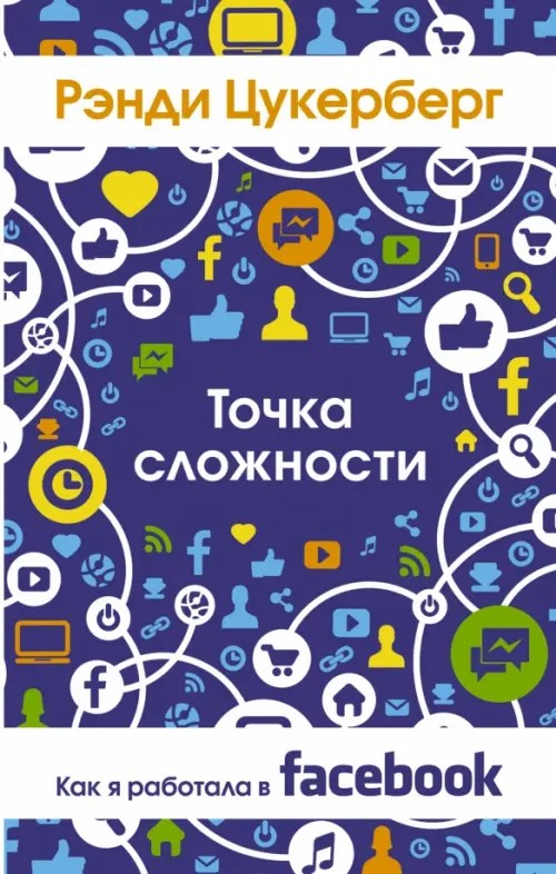 Точка сложности: Как я работала в Facebook
