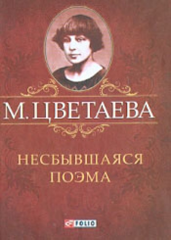 Несбывшаяся поэма