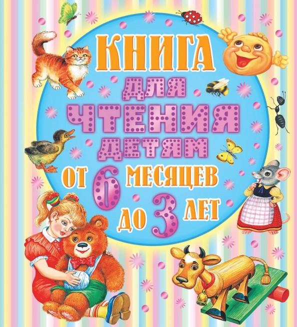 Книга для чтения детям от 6 месяцев до 3 лет