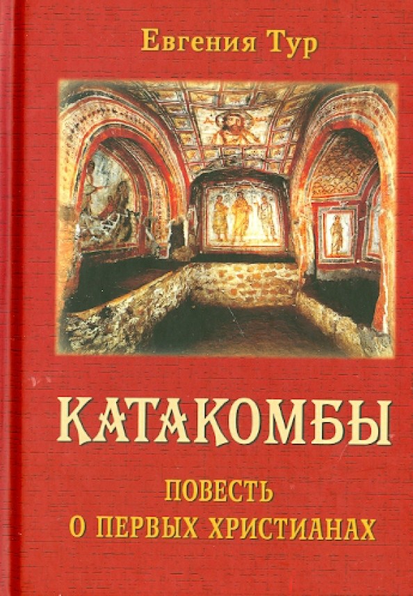 Катакомбы: Повесть о первых христианах