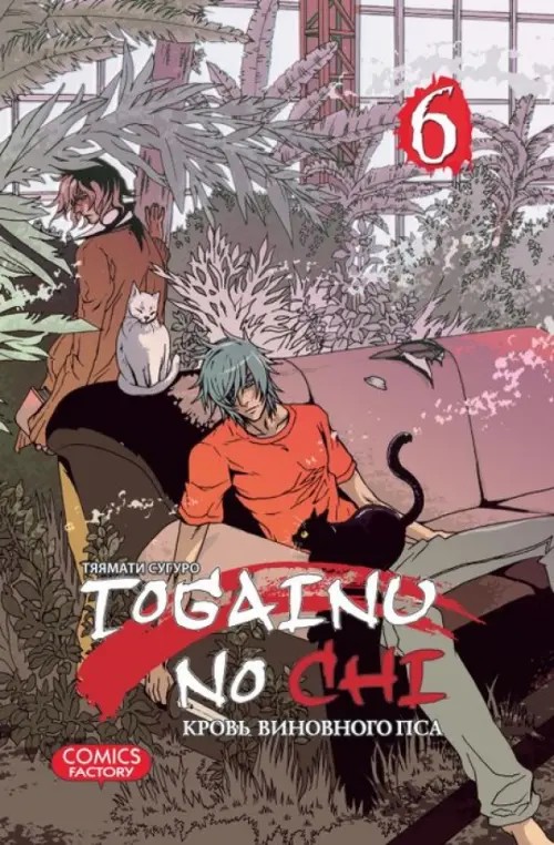 Togainu no chi: Кровь виновного пса. Том 6