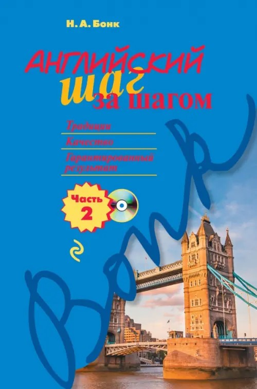 Английский шаг за шагом: Часть 2 (+ CD-ROM)