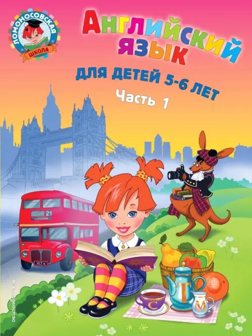 Английский язык: Для детей 5-6 лет. Часть 1