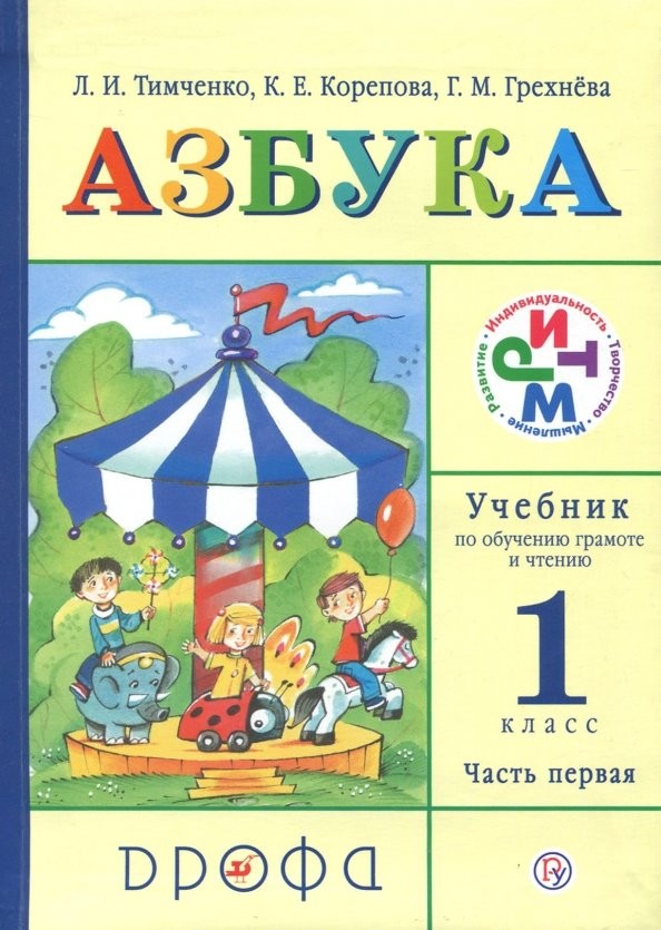 Азбука: Учебник по обучению грамоте и чтению. 1 класс. В 2 частях. Часть 1. ФГОС