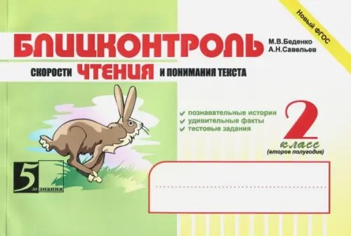 Блицконтроль скорости чтения и понимания текста: 2 класс: II полугодие