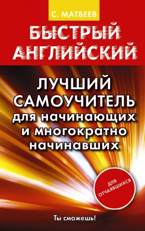 Быстрый английский: Лучший самоучитель для начинающих и многократно начинавших