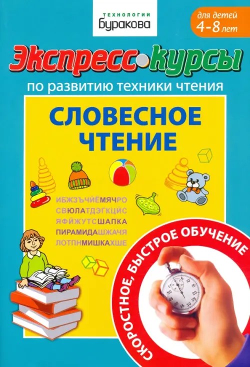 Экспресс-курсы по обучению чтению: Словесное чтение