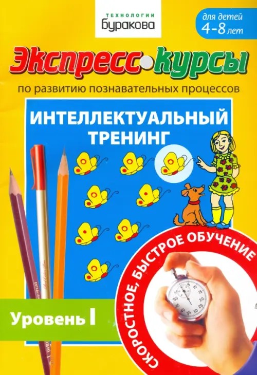 Экспресс-курсы по развитию познавательных процессов: Интеллектуальный тренинг. Уровень 1