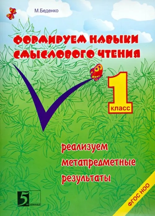 Формируем навыки смыслового чтения: 1 класс. Реализуем метапредметные результаты
