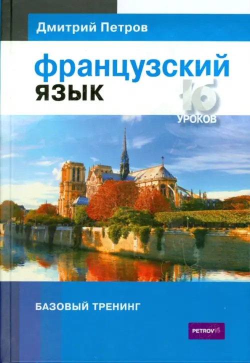 Французский язык: 16 уроков. Базовый тренинг
