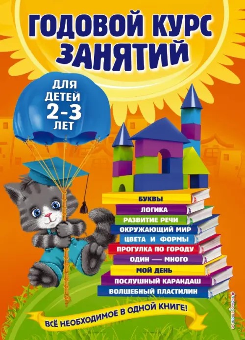 Годовой курс занятий: Для детей 2-3 лет