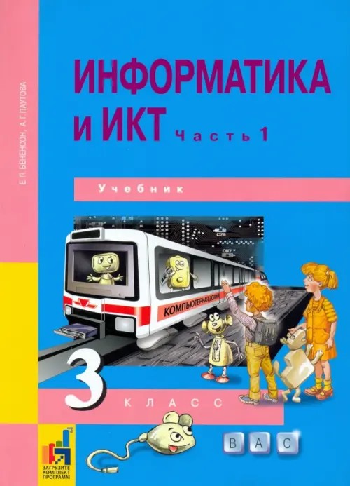 Информатика: 3 класс. Учебник. Часть 1. ФГОС (+ CD-ROM)