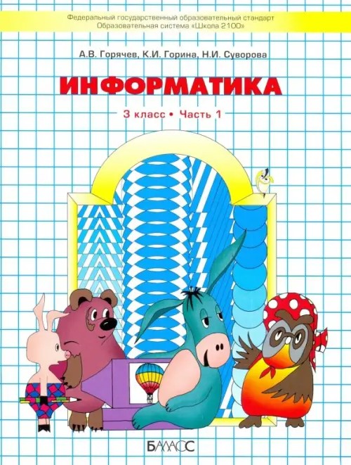 Информатика в играх и задачах: Учебник-тетрадь. 3 класс. В 2-х частях. Часть 1, 2. ФГОС (количество томов: 2)