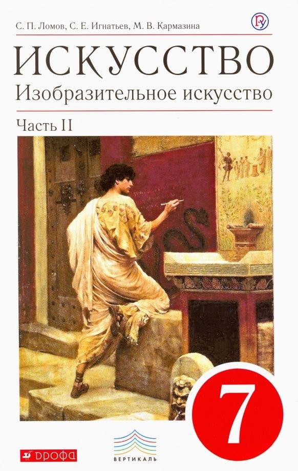 Искусство: Изобразительное искусство. 7 класс. Учебник. Часть 2. Вертикаль. ФГОС
