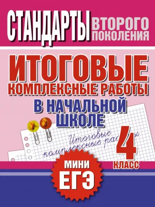 Итоговые комплексные работы в начальной школе: 4 класс