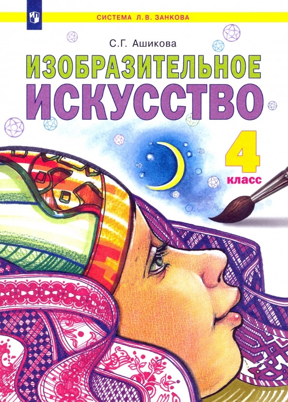Изобразительное искусство: 4 класс. Учебник. ФГОС