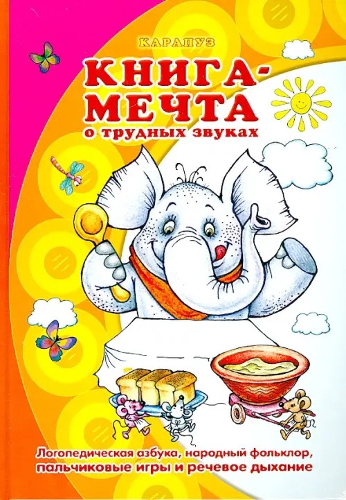 Книга-мечта о трудных звуках: Логопедический альбом. Народные пословицы, считалки, заклички. Учебное пособие