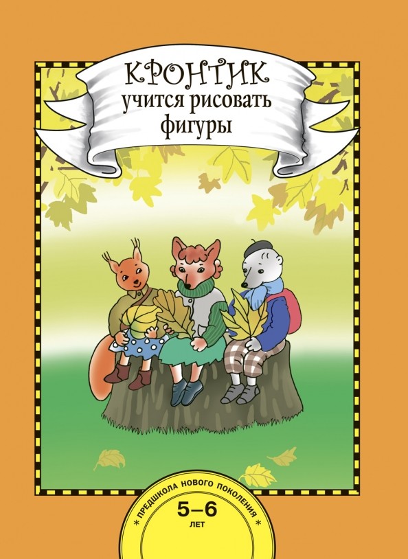 Кронтик учится рисовать фигуры