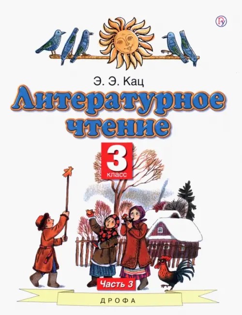 Литературное чтение: Учебник. 3 класс. В 3-х частях. Часть 3. ФГОС