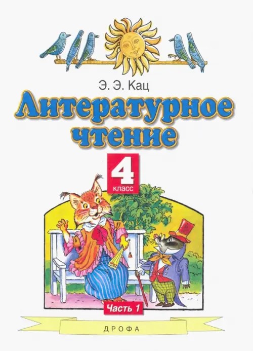 Литературное чтение: Учебник. 4 класс. В 3 частях. Часть 1. ФГОС
