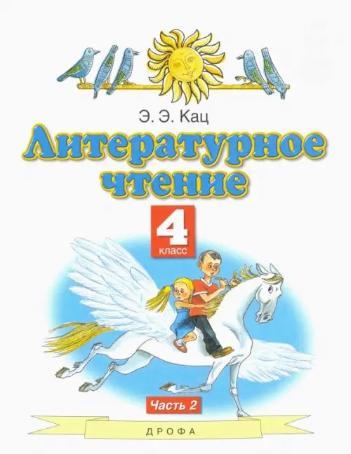 Литературное чтение: Учебник. 4 класс. Часть 2. ФГОС