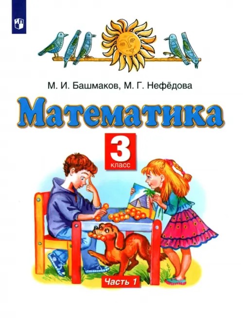 Математика: 3 класс. Учебник. В 2-х частях. Часть 1. ФГОС