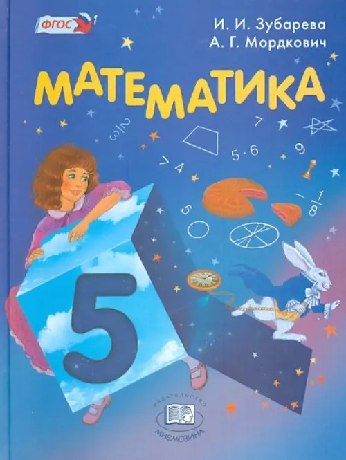 Математика: 5 класс. Учебник. ФГОС