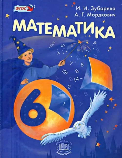 Математика: 6 класс. Учебник. ФГОС