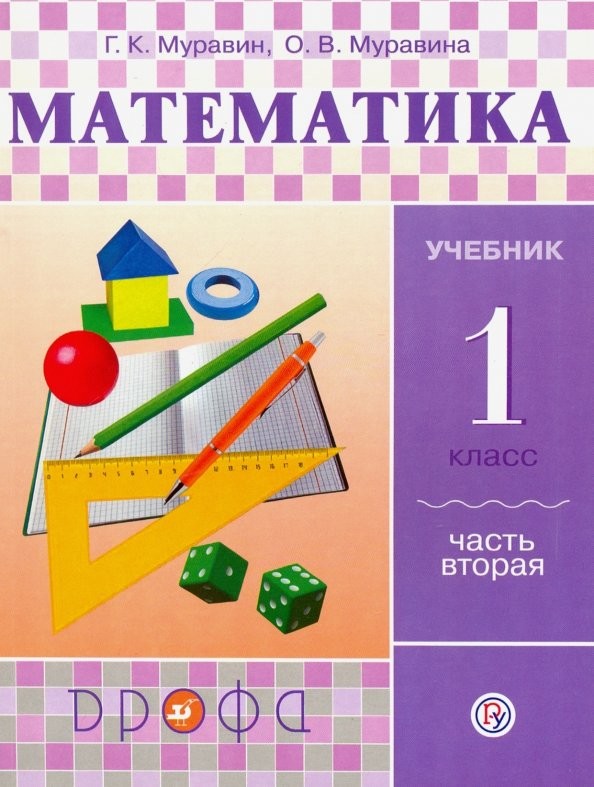 Математика: Учебник. 1 класс. В 2-х частях. Часть 2. ФГОС