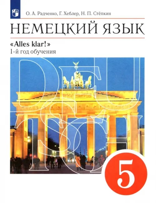 Немецкий язык: Аlles Klar! 5 класс. 1-й год обучения. Учебник. Вертикаль. ФГОС (+ CD-ROM)