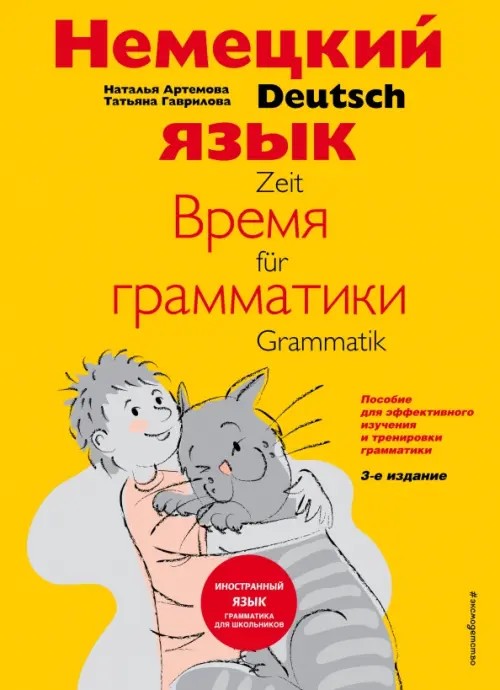 Немецкий язык: время грамматики: Пособие для эффективного изучения и тренировки грамматики для младших школьников
